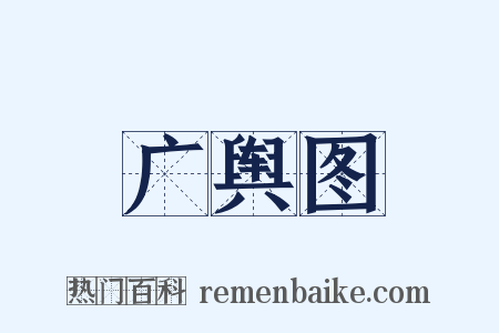 广舆图是什么意思的图片